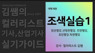 통강의 보기 기초탄탄정복 김쌤의 컬러리스트 실기 온라인 강의 -조색실습1 -