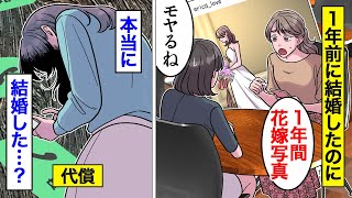 【漫画】ウェディングハイを引きずり続ける女の末路。1年前に結婚式を挙げたはずなのに…【オンナのソノ】