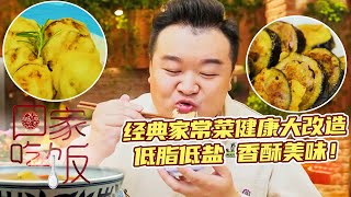 《回家吃饭》茄合来报道！经典家常菜健康大改造 低脂低盐 香酥美味！20221111 | 美食中国 Tasty China