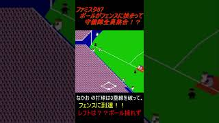 ファミスタ87 ボールがフェンスに挟まって　守備陣全員集合