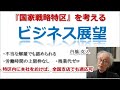 ◆【内橋克人】『雇用特区』・・・労働基準法が緩和される危険性について...【国家戦略特区・・・雇用特区】