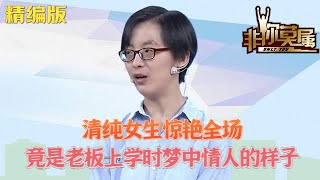 清純女生驚豔全場，竟是企業家上學時夢中情人的樣子！#求職 #非妳莫屬 #綜藝