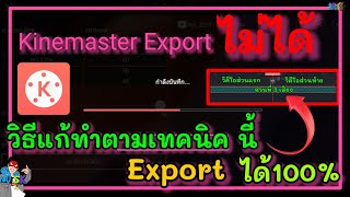 🔴วิธีแก้ kinemaster export ไม่ได้ ทำตามเทคนิคนี้แก้ได้แน่นอน คลิปนี้แก้ได้100%  Ep.35 || You SK