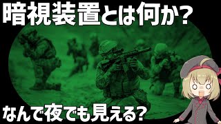 【暗視スコープとは】なぜ暗闇で見えるのか？ナイトビジョンの歴史、性能、仕組みについて