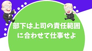 【359日目】部下は上司の責任範囲に合わせて仕事せよ｜久野康成の毎日が有給休暇!!