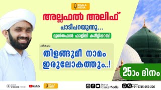 തിളങ്ങുമീ നാമം ഇരുലോകത്തും...!! | അല്ലഫല്‍ അലിഫ് വിശദീകരണം | MUSTHAFAL FALILI | Risala Media