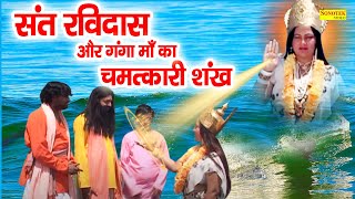 संत रविदास और गंगा माँ का चमत्कारी शंख | Sant Ravidas Ki Amar Kahani | Ganga Ma Hindi Film 2021