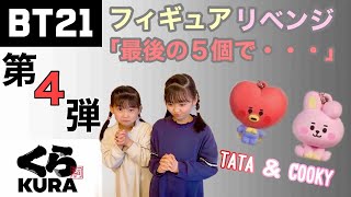 【BTS】フィギュアリベンジ！くら寿司×bt21コラボ第4弾「最後の5個に・・・。」