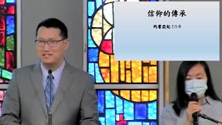 2022-06-26 HCC Cantonese Sermon 講道：信仰的傳承－ 經文：約書亞記 1:1-9 By 王天健牧師