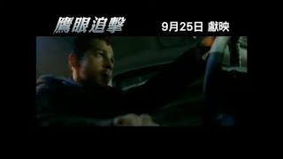 電影預告片 鷹眼追擊 搶先美國獻映 2008年