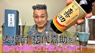 【レビュー】壱岐の華の麦焼酎 初代嘉助を色々な飲み方で飲んでみた♪