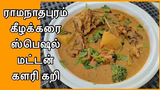 ராமநாதபுரம் ஸ்பெஷல் கீழக்கரை மட்டன் களரிகறி | Mutton Kalari Kari | Tamilnadu Traditional Recipe