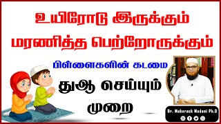 உயிரோடு இருக்கும், மரணித்த பெற்றோருக்கும் துஆ செய்யும் முறை_ᴴᴰ ┇ Mᴜʙᴀʀᴀᴋ Mᴀᴅᴀɴɪ ┇ Tamil Bayan