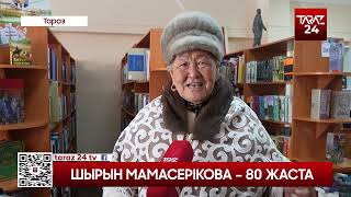 ШЫРЫН МАМАСЕРІКОВА - 80 ЖАСТА