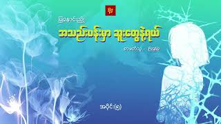 အသည်းပန်းမှာဆူးတွေနဲ့ရယ်   #မြနှောင်းညို #Evalie  အပိုင်း (၅)