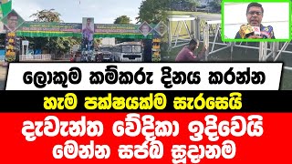 ලොකුම කම්කරු දිනය කරන්න හැම පක්ෂයක්ම සැරසෙයි | දැවැන්ත වේදිකා ඉදිවෙයි |මෙන්න සජබ සූදානම