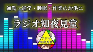 【公開収録ラジオ】第１８回　ラジオ知夜見堂～2025年もよろしく～