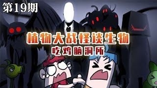 【吃雞腦洞所之植物大戰怪談生物】第19期：河裡的神秘毛毯，吸血毯