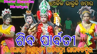 ଶିଵ ପାର୍ବତୀ ( ଭାଗବତପୁର ଦଣ୍ଡନୃତ୍ୟ ) // ସ୍ଥାନ - ଅର୍କିଳ ଭାଲୁକି ଖମାର // ରଜ ସଂକ୍ରାନ୍ତି ଉପଲକ୍ଷେ ବାଦଦଣ୍ଡ