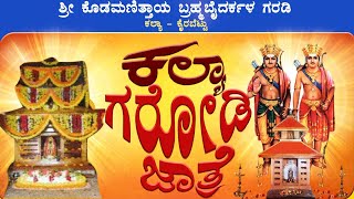 ವಾರ್ಷೀಕ ನೇಮೋತ್ಸವ: ಶ್ರೀ ಕೊಡಮಣಿತ್ತಾಯ ಬ್ರಹ್ಮಬೈದರ್ಕಳ ಗರಡಿ ಕಲ್ಯಾ - ಕೈರಬೆಟ್ಟು