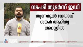 ബംഗാളിൽ നടപടി ശക്തമാക്കി ഇഡി, റേഷൻ അഴിമതി കേസിൽ തൃണമൂൽ നേതാവ് അറസ്റ്റിൽ| West Bengal