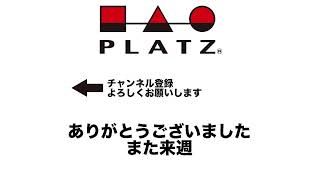 今週のプラッツ新製品　　10月14日（金）19:00より　ライブ配信済み