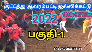 குட்டத்து ஆவாரம்பட்டி ஜல்லிக்கட்டு 2022 பகுதி 1 /kutta thampatti jallikattu part 1