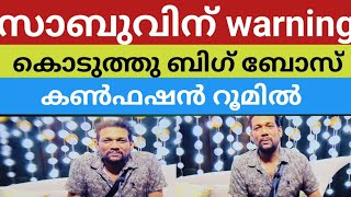 സാബുവിനെ Warning കൊടുത്ത ബിഗ് ബോസ് / sabuvinu bosinte vaka warning #bbms6live