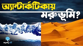 অ্যান্টার্কটিকায় মরুভুমি I Antarctica I অ্যান্টার্কটিকা I আরেকটু জানি | Arektu Jani | Video 8 | 2023