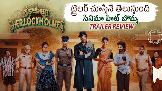 Srikakulam Sherlock holmes Trailer Review | Vennela Kishore | Ananya Nagalla | Viral Updates