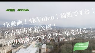 4K動画 4K video 風景　名古屋市千種区　平和公園アクアタワーから東を眺める