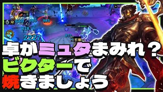 【TFT/12.8】食欲旺盛ミュタ多いな…。ビクターで焼き払うしかないな！ブルーザービクター編成【配信切り抜き】