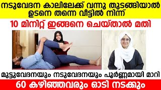 നടുവേദനയും മുട്ടുവേദനയും പൂർണമായി മാറാൻ വെറും 10 മിനുട്ട് ഇങ്ങനെ ചെയ്താൽ | Dr.Shadiya Alikkoya