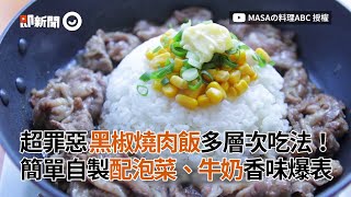 超罪惡黑椒燒肉飯 多層次吃法 簡單DIY配泡菜 牛奶！香味爆表｜料理食譜教學｜美食