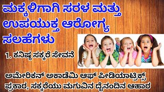 Useful information.   ಮಕ್ಕಳಿಗಾಗಿ ಸರಳ ಮತ್ತು ಉಪಯುಕ್ತ ಆರೋಗ್ಯ ಸಲಹೆಗಳು   Children Care || kannada || 2023