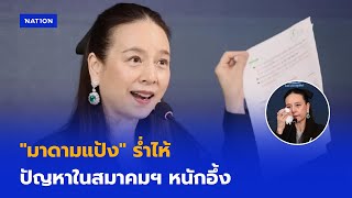 มาดามแป้ง ร่ำไห้ปัญหาในสมาคมฯ หนักอึ้ง | ทันข่าวเช้า | 12 มี.ค.68  | NationTV22