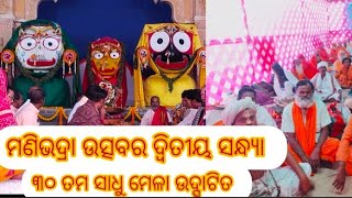 #ମଣିଭଦ୍ରା ଉତ୍ସବର ଦ୍ଵିତୀୟ ସନ୍ଧ୍ୟା,୩୦ ତମ ସାଧୁ ମେଳା ଉଦ୍ଘାଟିତ, ସାଂସ୍କୃତିକ କାର୍ଯ୍ୟକ୍ରମରେ ଦୁଲୁକିଲା ମଞ୍ଚ #