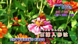 花嫁人形  森昌  子 字義版