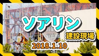 東京ディズニーシー 新アトラクション「ソアリン」建設現場 2018.1.10