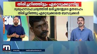 മരിച്ചയാളുടെ മൃതദേഹം തിരിച്ചറിഞ്ഞിട്ടും ഏറ്റെടുക്കുന്നില്ല | തത്സമയം റിപ്പോർട്ടർ | Mathrubhumi News