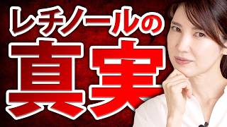 【皮膚科医が解説】レチノールの真実についてお話しします