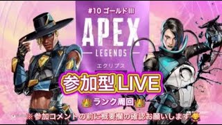 【APEX】ゴールドIII@1 ＃10【参加型LIVE】＃エーペックス参加型