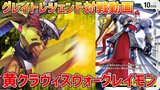 【デジカ】2点ダメージ+12000除去が強すぎる！黄ウォーグレイモンvsベリアルリリスモン【デジモンカードゲーム】【Digimon Card Game】