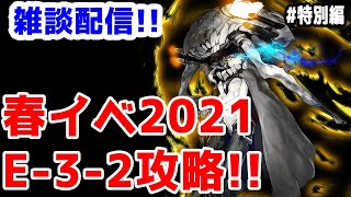 【艦これ実況】雑談配信！春イベ2021 甲攻略 E-3-2～3-3途中まで！逆RTA！？※女神使用【きのこげーむす】#特別編