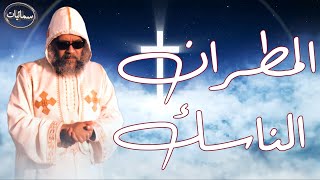 المطران الناسك فيلم عن حياة المتنيح الانبا ميخائيل مطران أسيوط #سمائيات