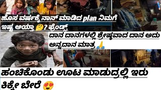 ಇದು ನನ್ನ ಸ್ಪೆಷಲ್ vlog😍|ಹಸಿದವರಿಗೆ ಊಟ ಕೊಡುದು ಎಲ್ಲರ ಧರ್ಮ🙏|ಈ ವರ್ಷ ನನ್ನದೊಂದು ಒಳ್ಳೆಯ ಕೆಲಸ💯|ಅನ್ನದಾನ ಮಹಾದಾನ💯