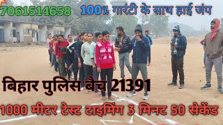 1000 M रनिंग टेस्ट टाइमिंग 3 मिनट 50 सेकंड/ बिहार पुलिस बैच बाजार समिति लखीसराय ग्राउंड #8507000810