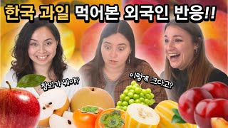 외국인이 뽑은 한국 과일 TOP 3!! 외국인들은 어떤 과일을 좋아할까? [외국인 반응] 한국과일편