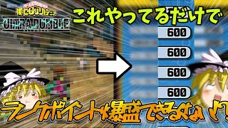 【ヒロアカUR】あれ、これやってるだけでランクポイント爆盛できるんじゃないか？（ウルトラランブルゆっくり実況）