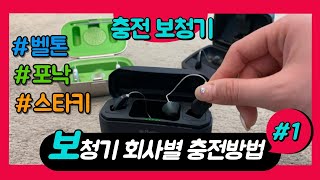 회사별 보청기 충전법 1탄! (벨톤, 포낙, 스타키)